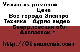 Уилитель домовойVector lambda pro 30G › Цена ­ 4 000 - Все города Электро-Техника » Аудио-видео   . Свердловская обл.,Алапаевск г.